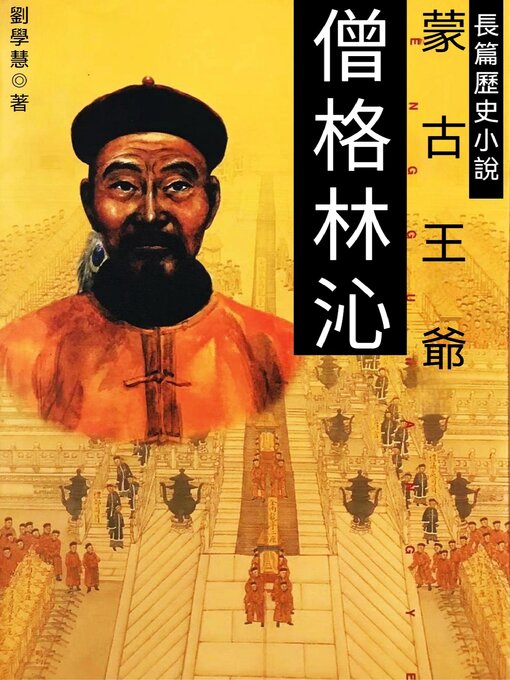 Title details for 僧格林沁 by 劉學慧 - Available